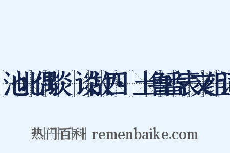 池北偶谈·谈故四·土鲁番表文组词是什么意思的图片